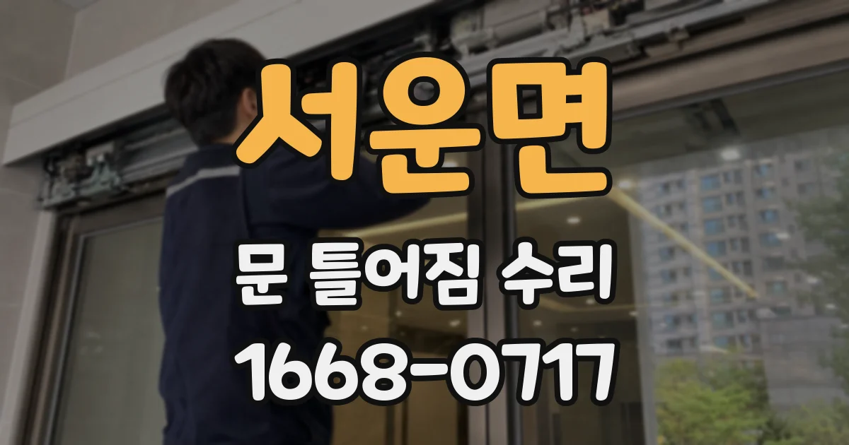 서운면 문 틀어짐 수리