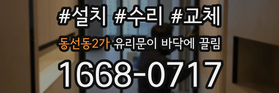 동선동2가 유리문이 바닥에 끌림
