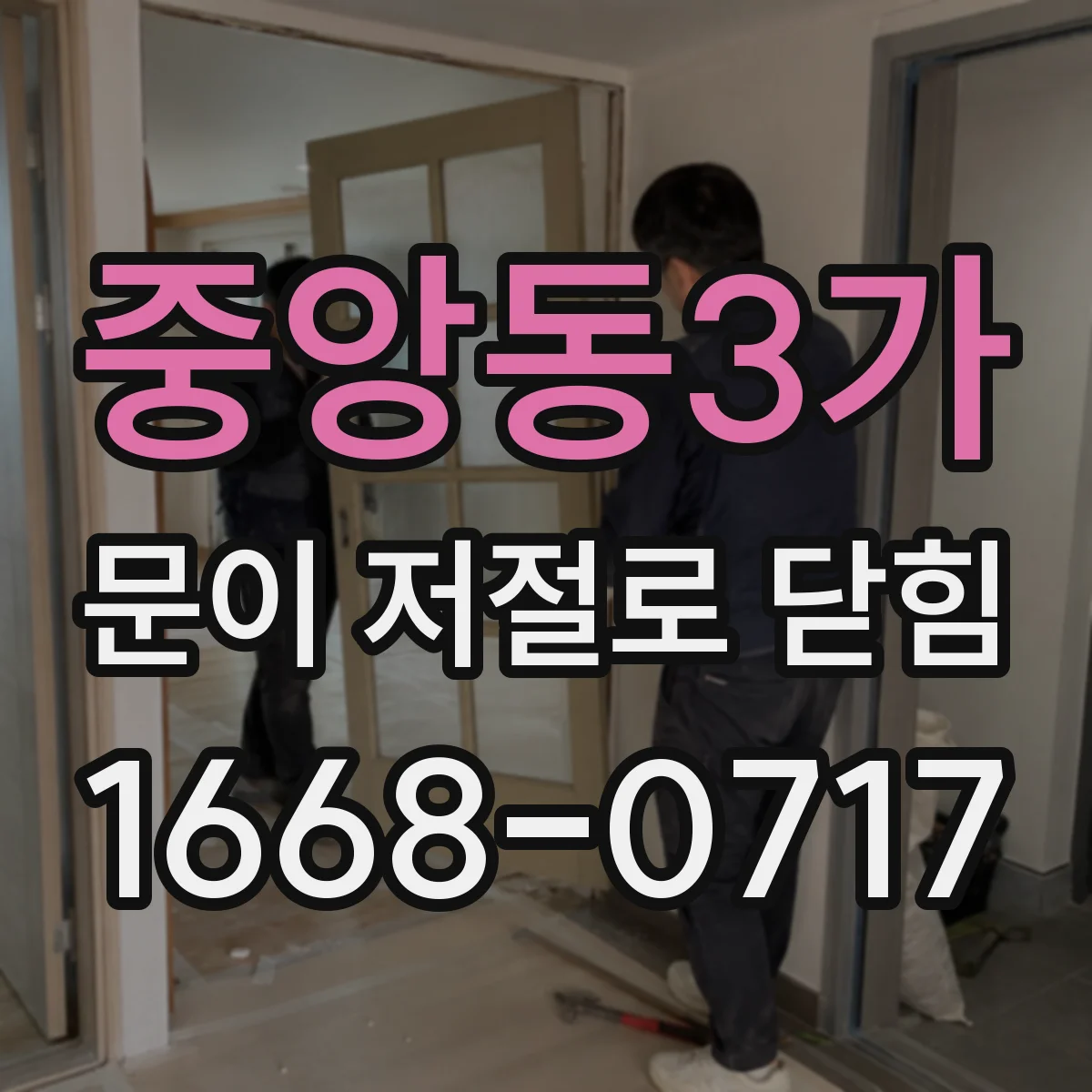 중앙동3가 문이 저절로 닫힘