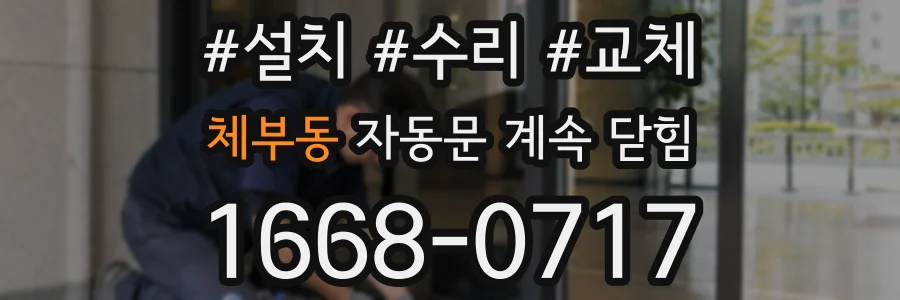 체부동 자동문 계속 닫힘