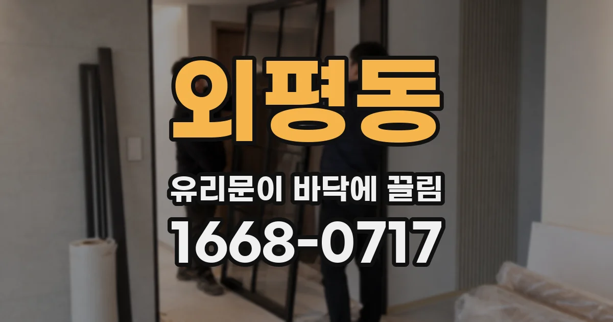 외평동 유리문이 바닥에 끌림