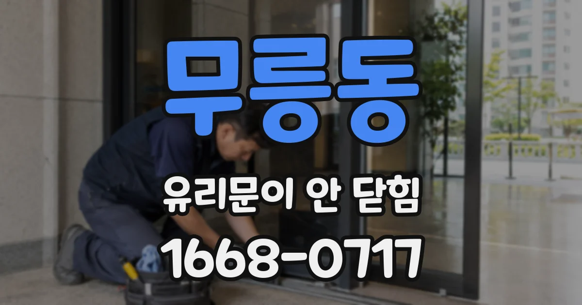 무릉동 유리문이 안 닫힘