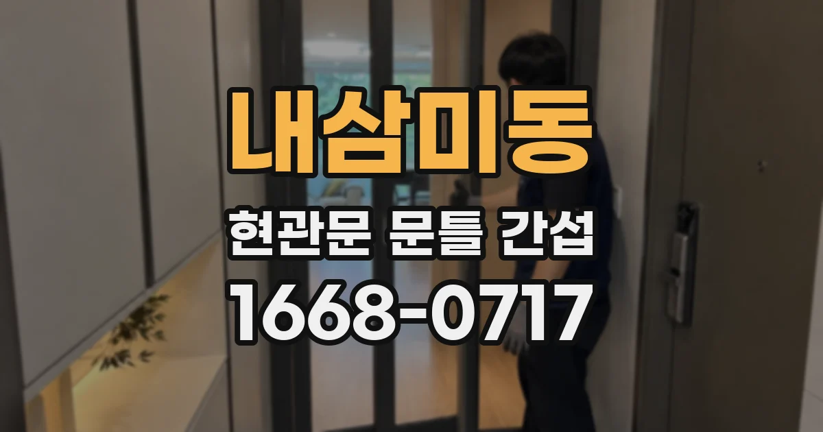내삼미동 현관문 문틀 간섭