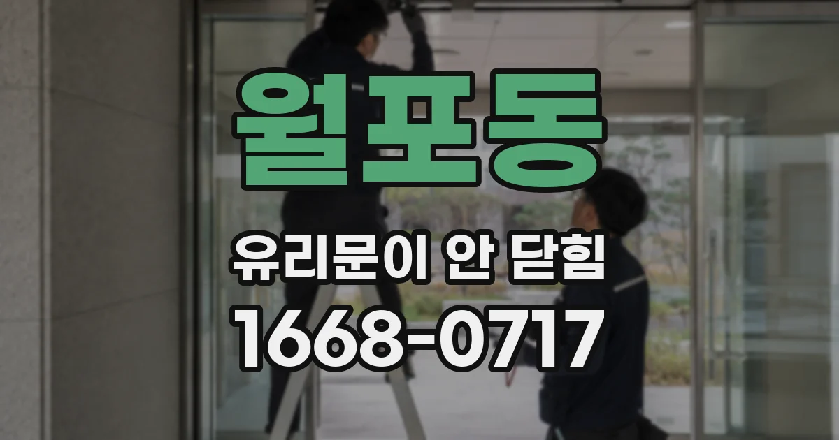 월포동 유리문이 안 닫힘