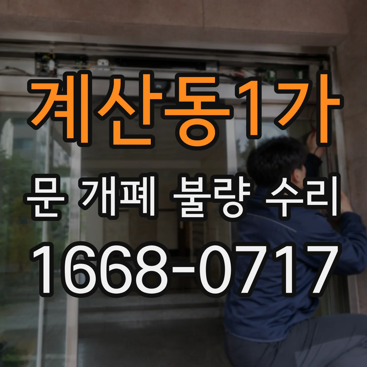 계산동1가 문 개폐 불량 수리