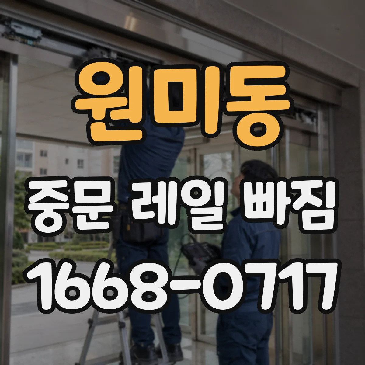원미동 중문 레일 빠짐