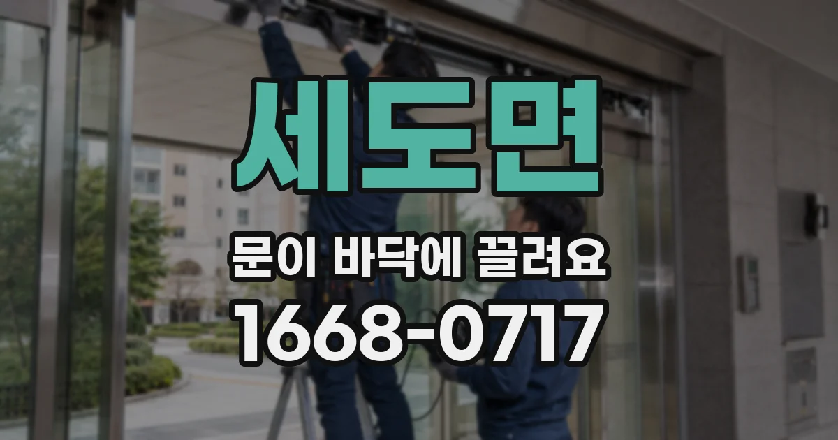 세도면 문이 바닥에 끌려요
