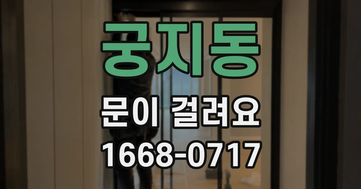 궁지동 문이 걸려요