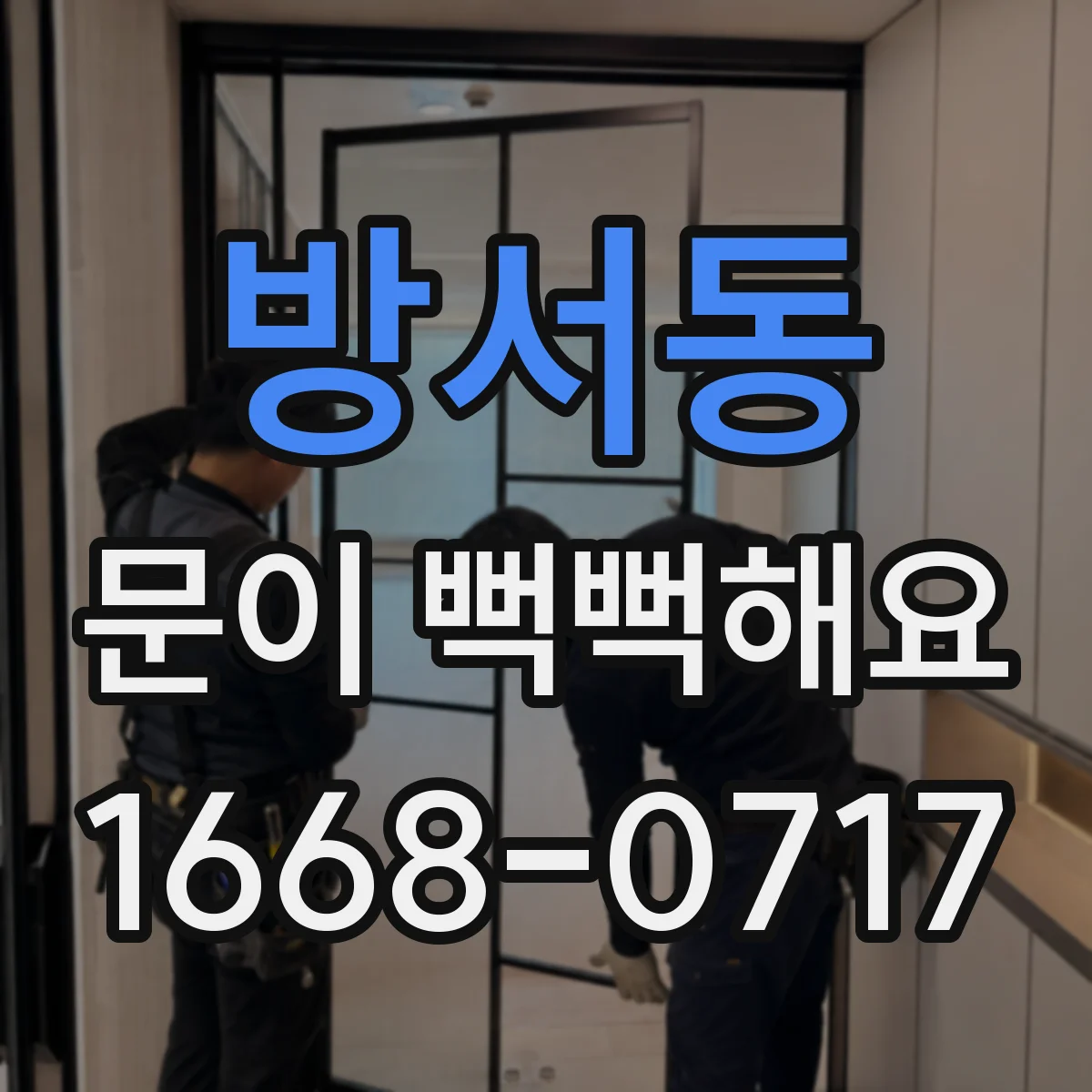 방서동 문이 뻑뻑해요