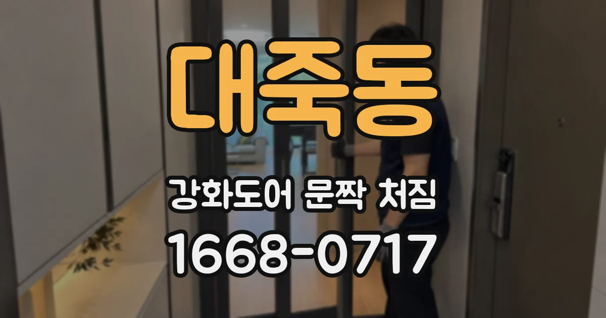 대죽동 강화도어 문짝 처짐
