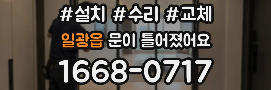 일광읍 문이 틀어졌어요