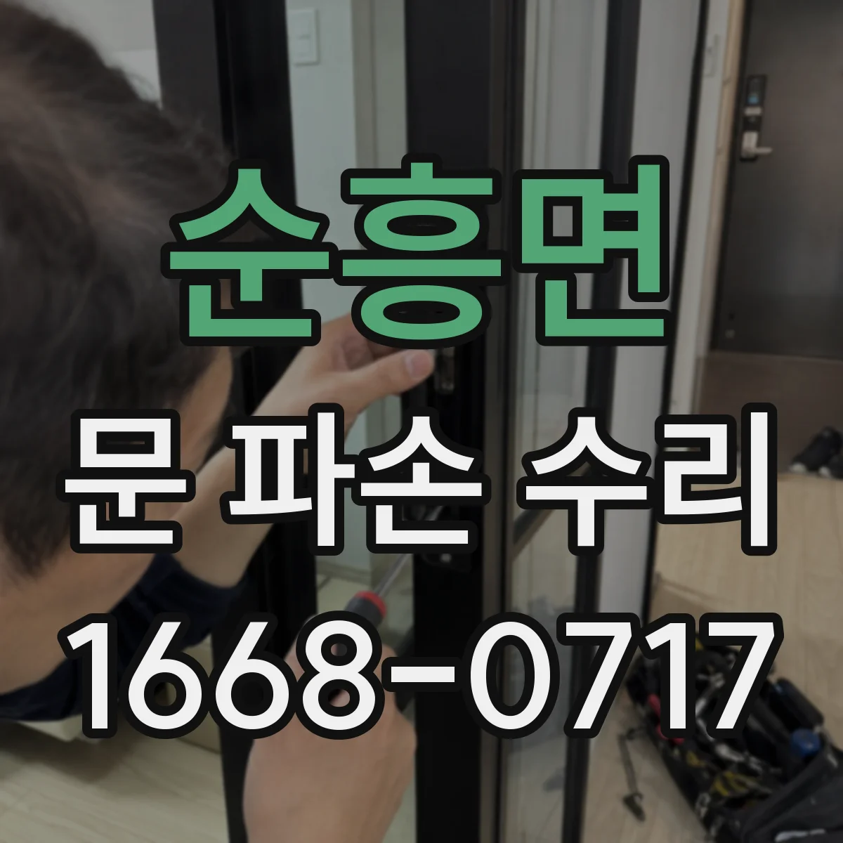 순흥면 문 파손 수리