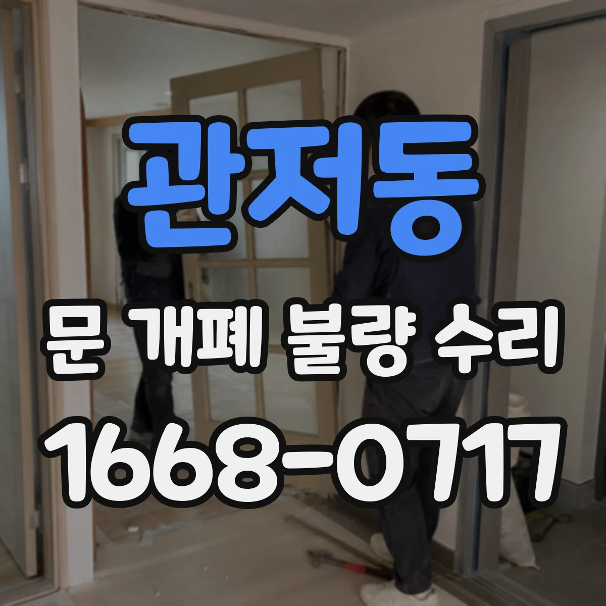 관저동 문 개폐 불량 수리
