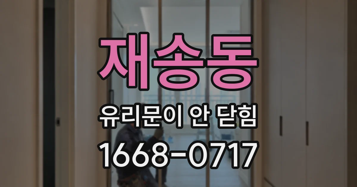 재송동 유리문이 안 닫힘