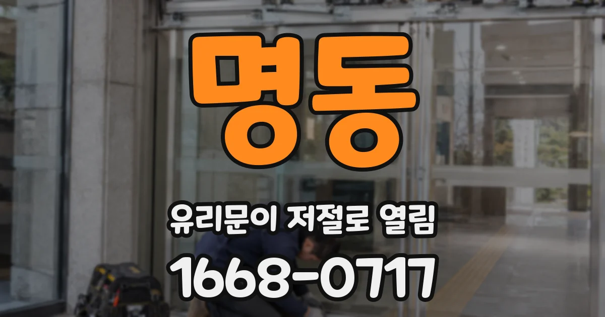 명동 유리문이 저절로 열림
