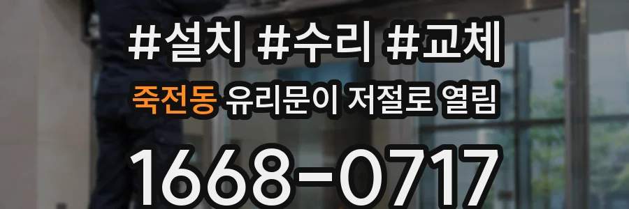 죽전동 유리문이 저절로 열림