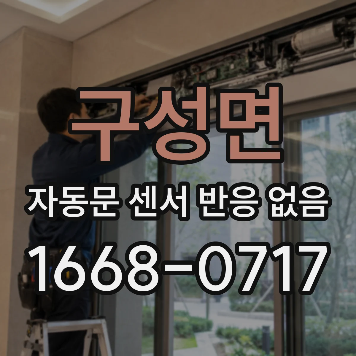 구성면 자동문 센서 반응 없음