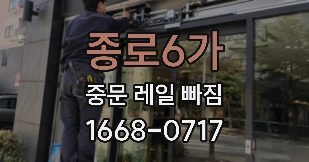 종로6가 중문 레일 빠짐