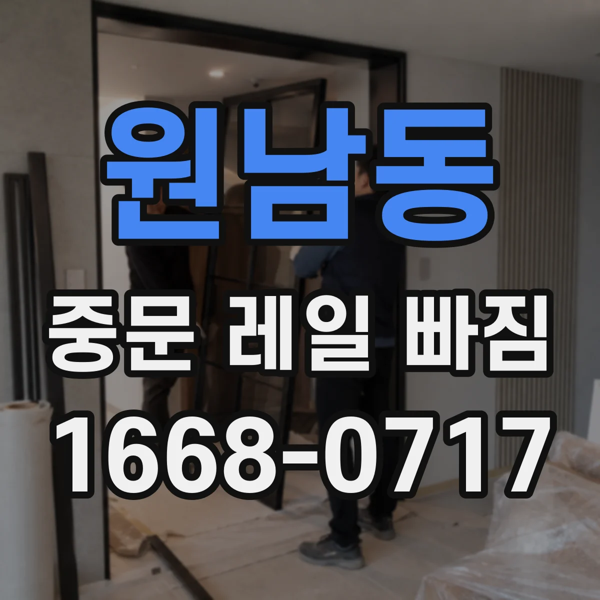 원남동 중문 레일 빠짐