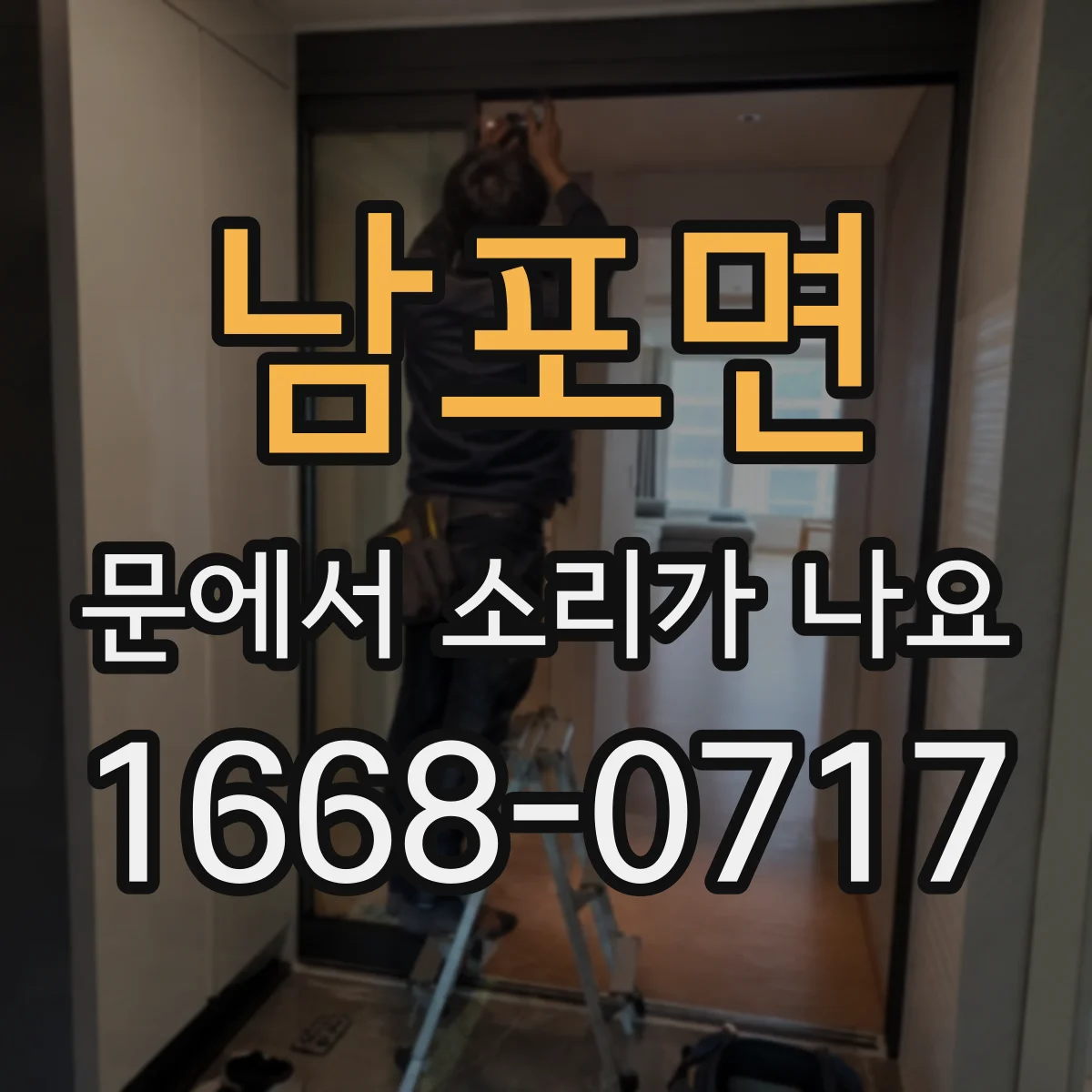 남포면 문에서 소리가 나요