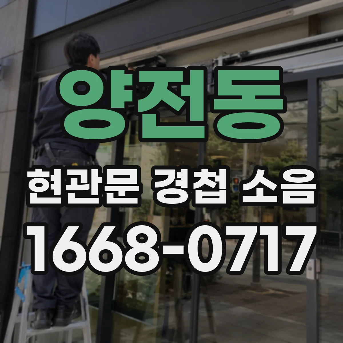 양전동 현관문 경첩 소음