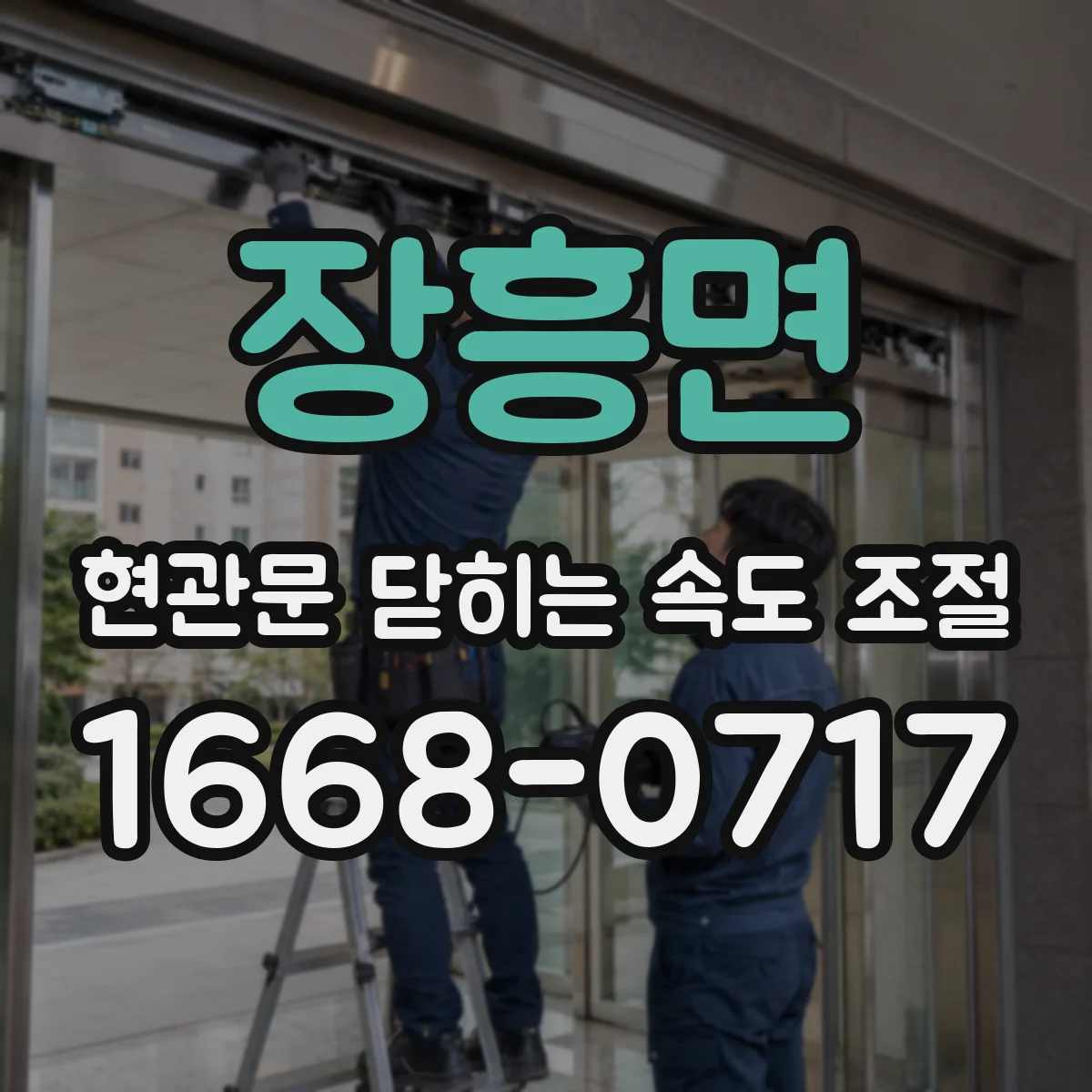 장흥면 현관문 닫히는 속도 조절