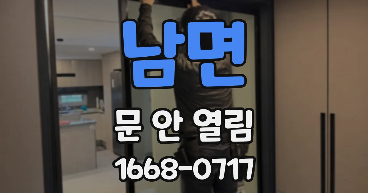 남면 문 안 열림