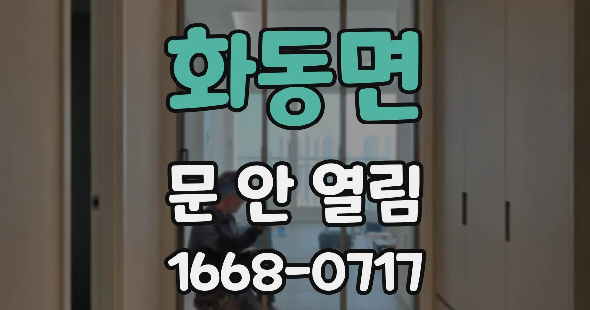 화동면 문 안 열림