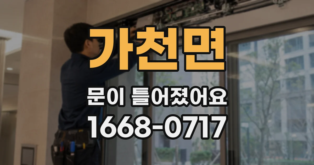 가천면 문이 틀어졌어요