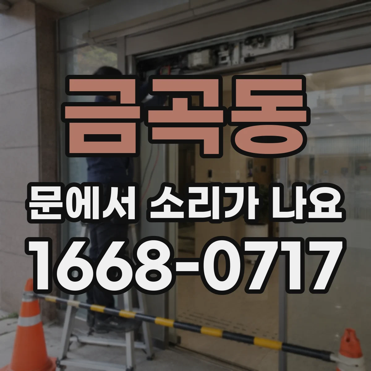 금곡동 문에서 소리가 나요