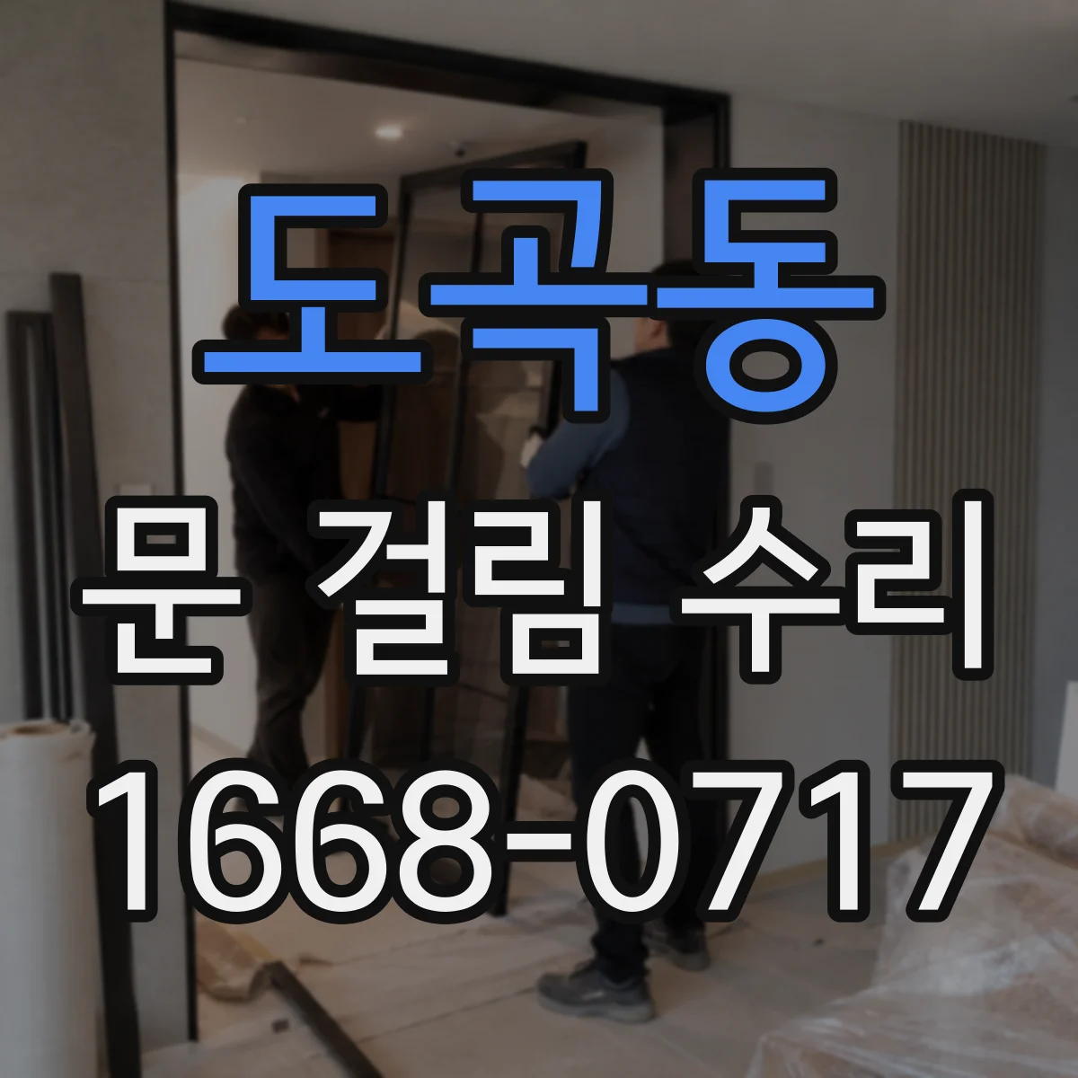 도곡동 문 걸림 수리