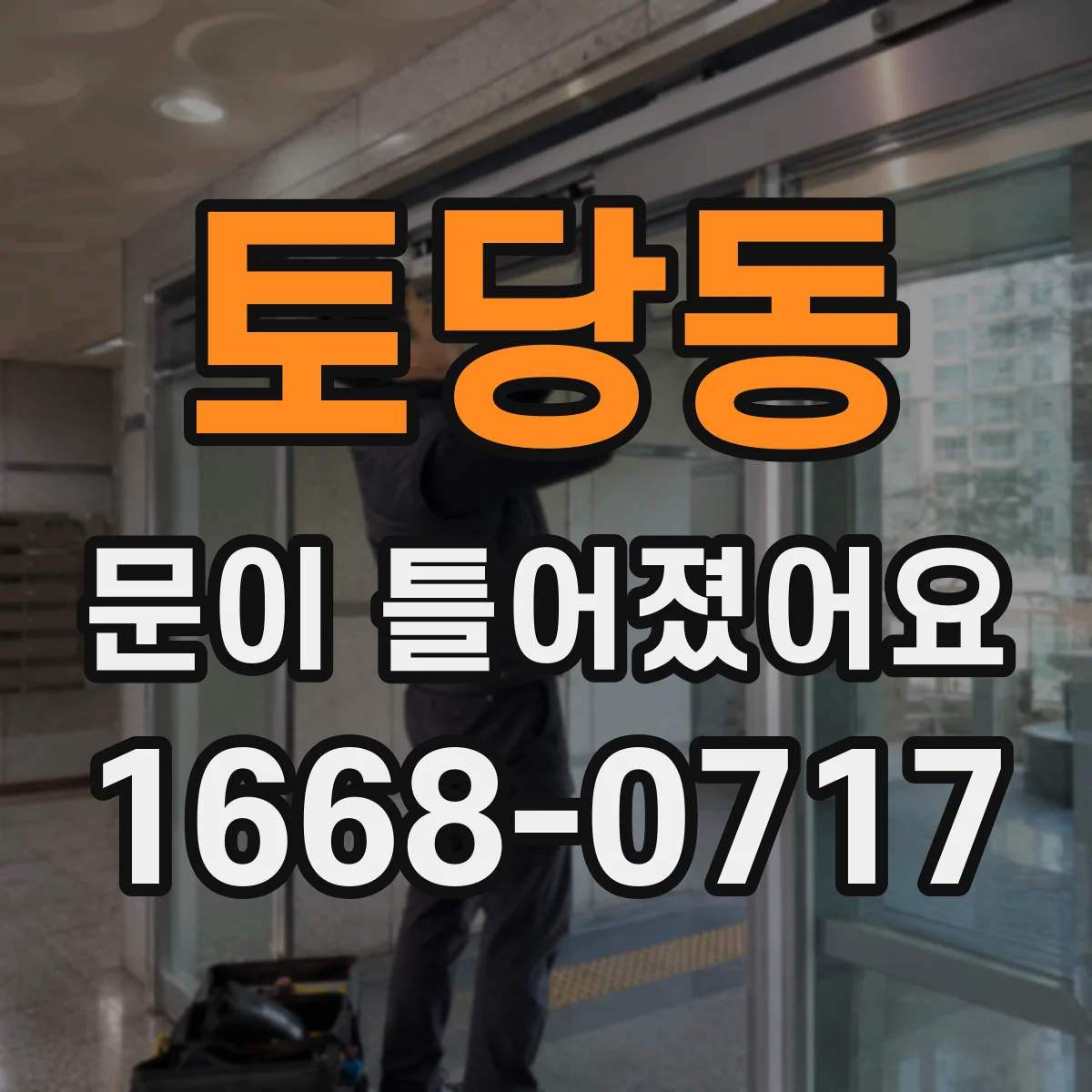 토당동 문이 틀어졌어요 걸림·삐걱 소리와 이상 신호 체크하기