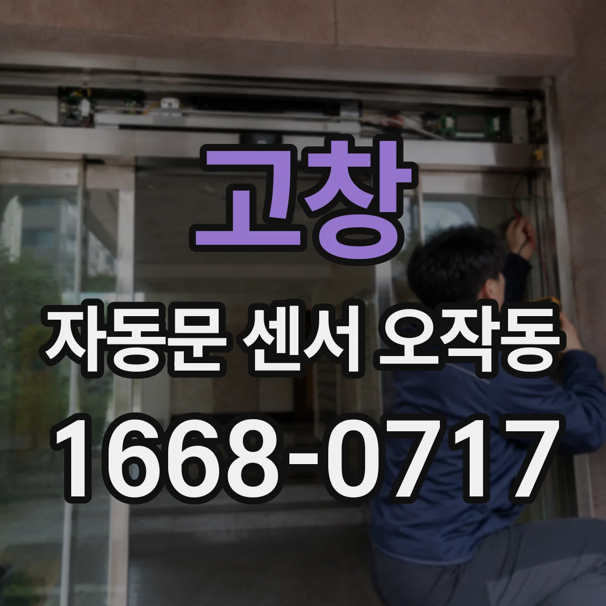 고창 자동문 센서 오작동 계속되는 원인과 점검 포인트