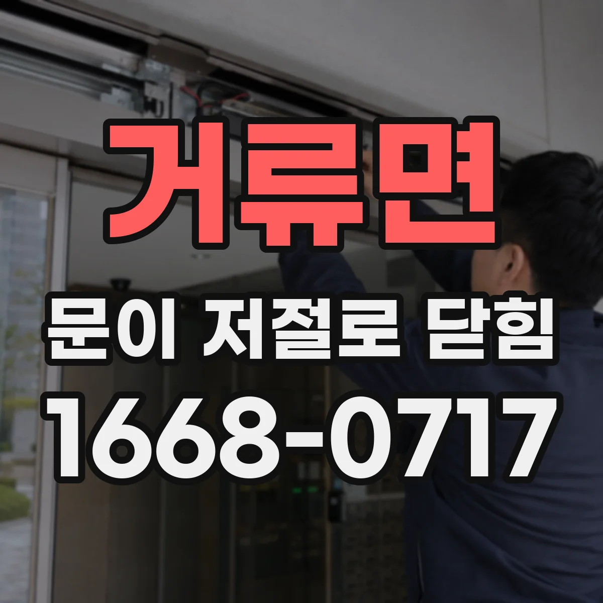 거류면 문이 저절로 닫힘