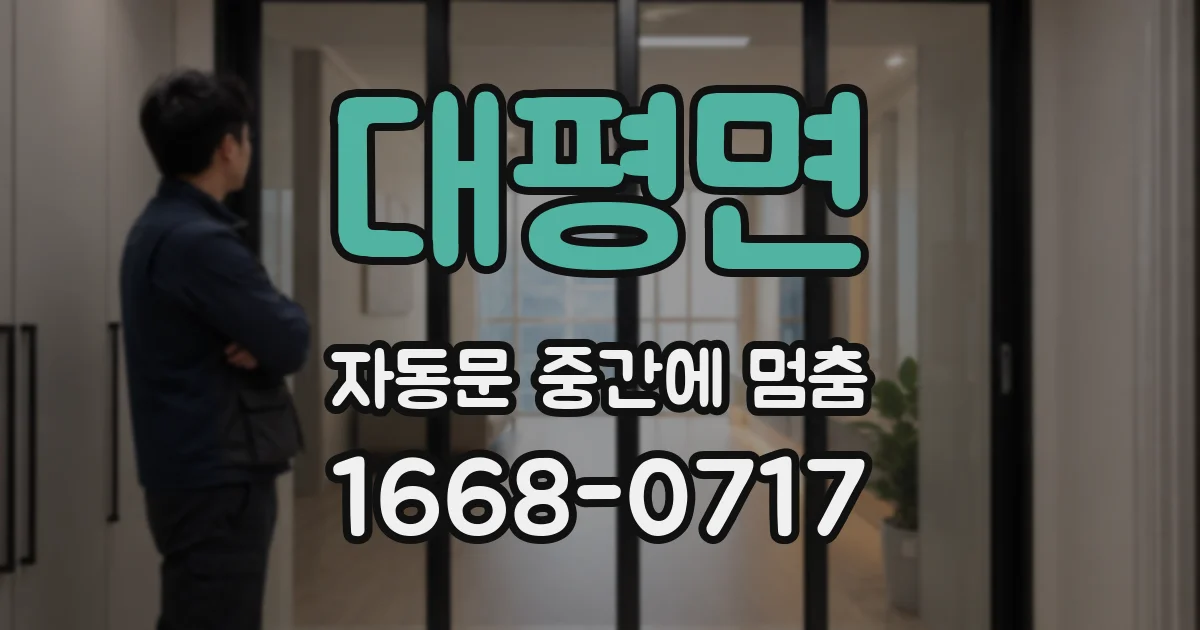 대평면 자동문 중간에 멈춤