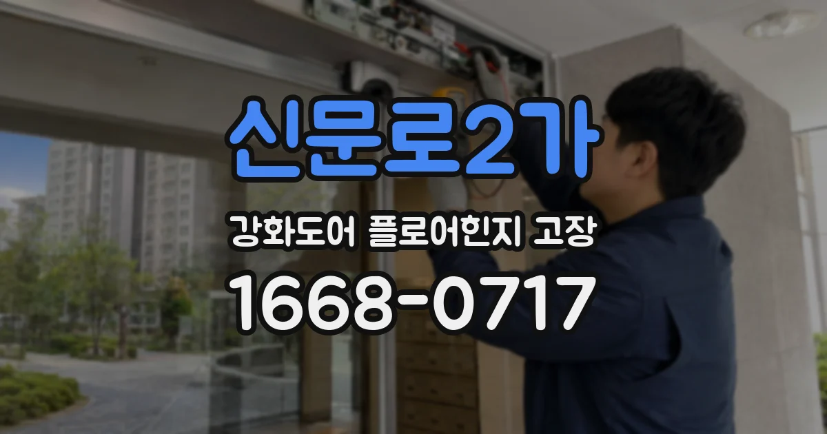 신문로2가 강화도어 플로어힌지 고장