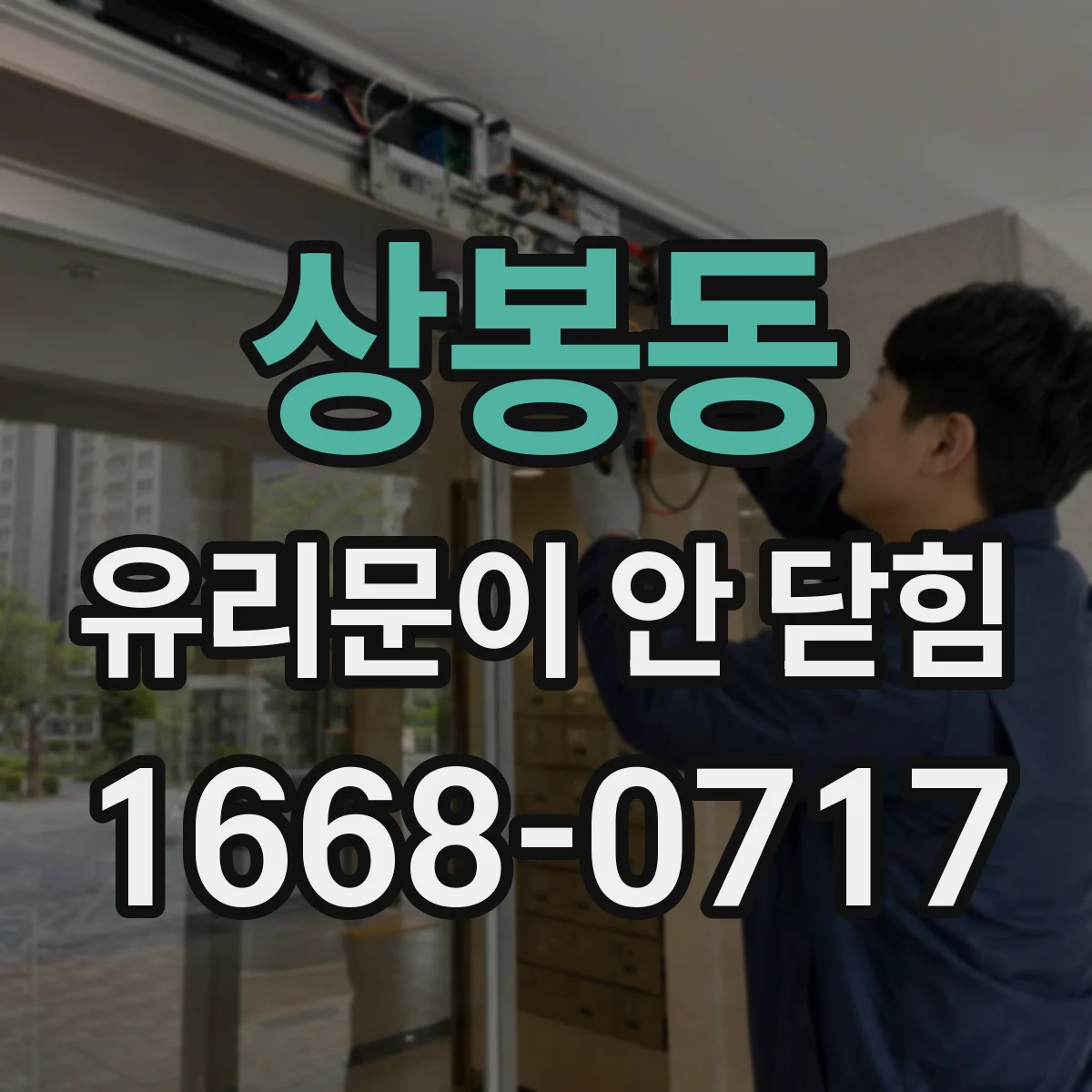 상봉동 유리문이 안 닫힘