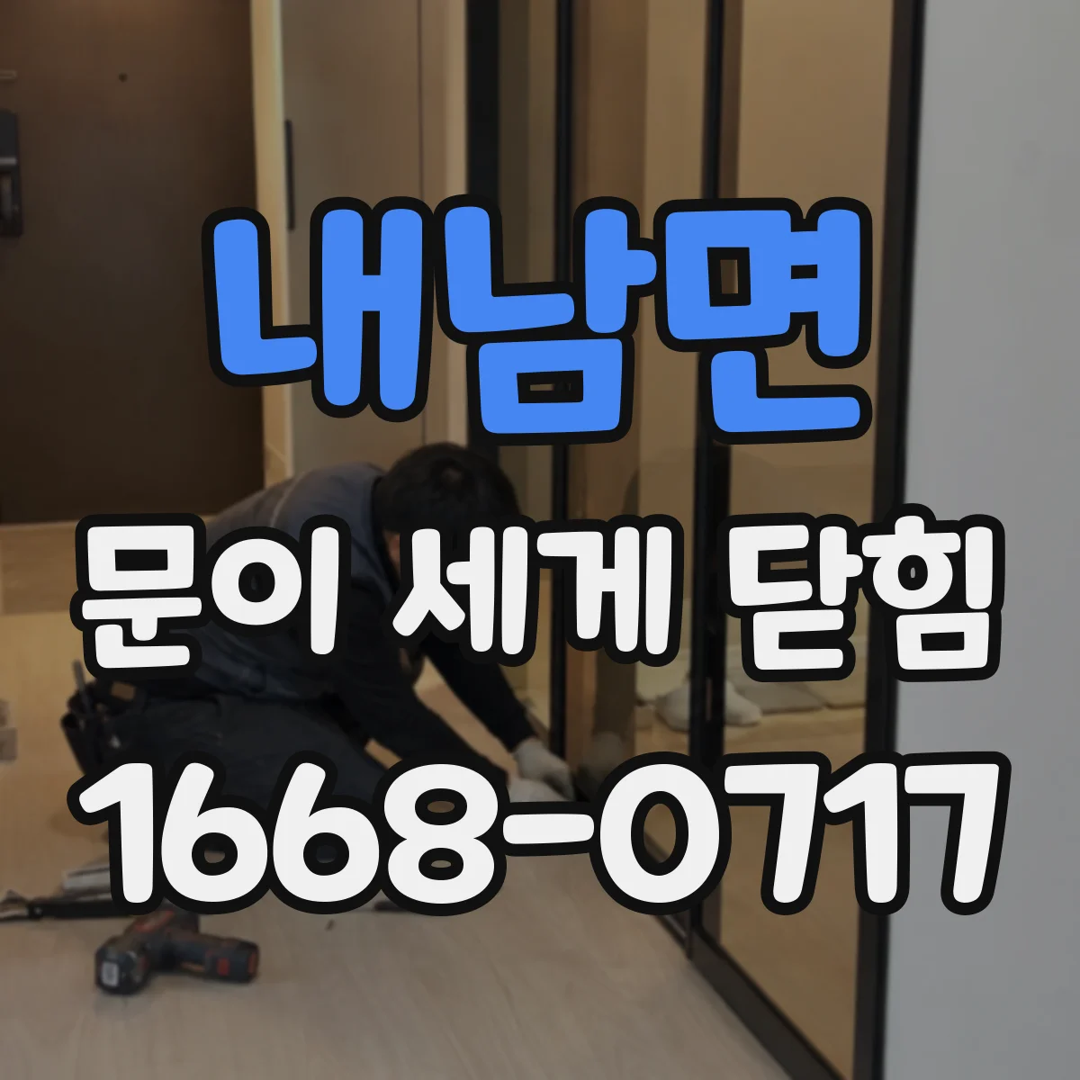 내남면 문이 세게 닫힘