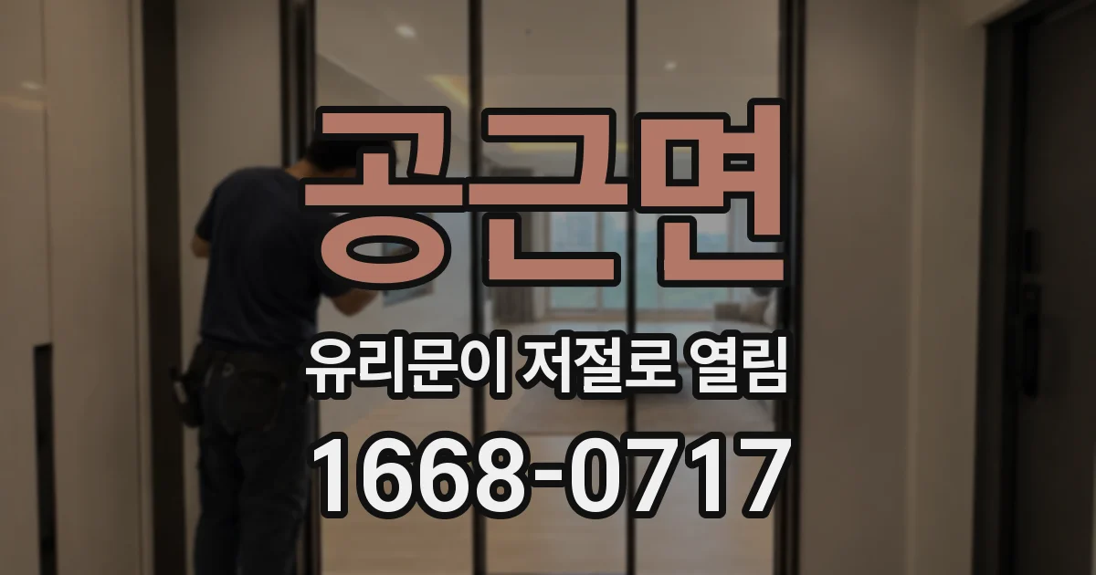 공근면 유리문이 저절로 열림