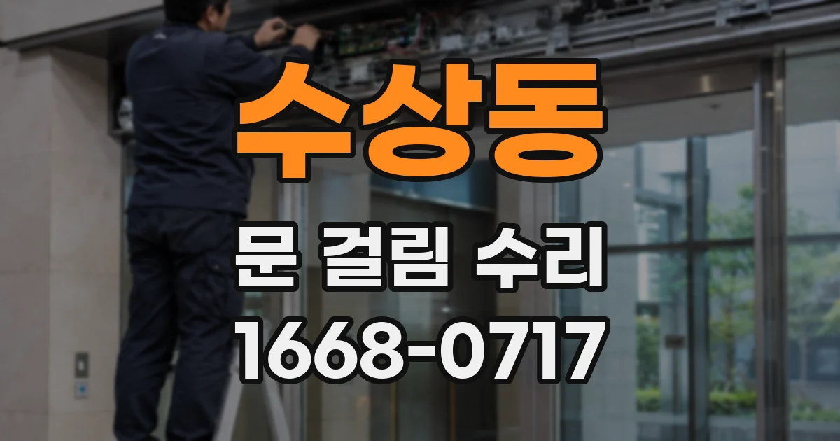 수상동 문 걸림 수리