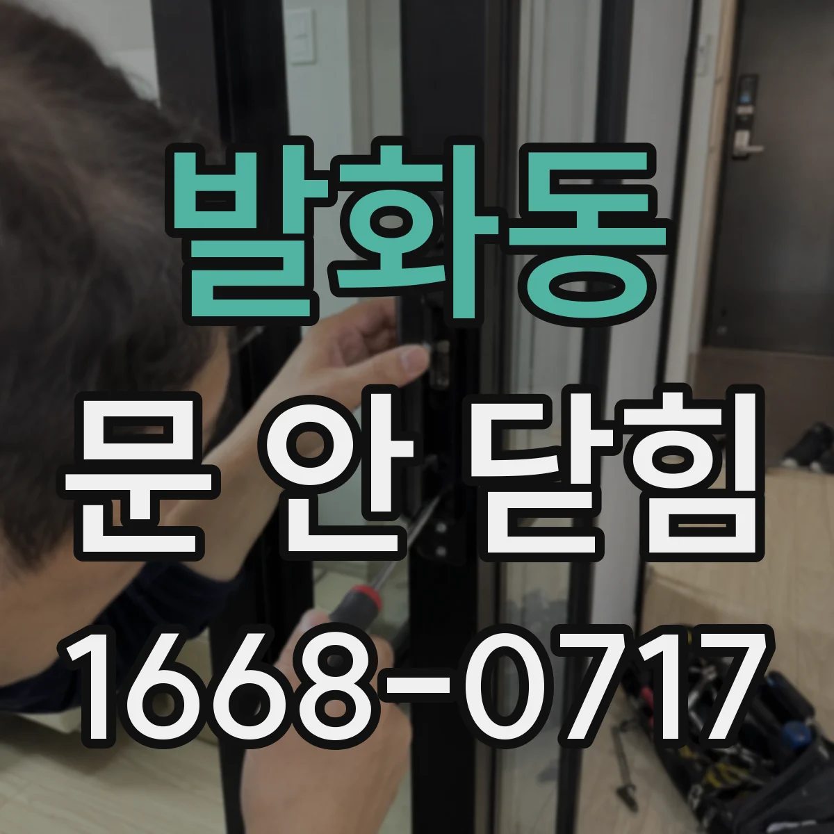 발화동 문 안 닫힘