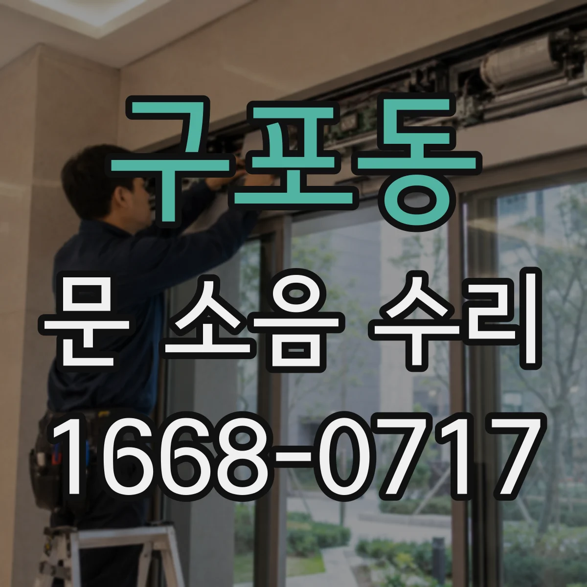 구포동 문 소음 수리