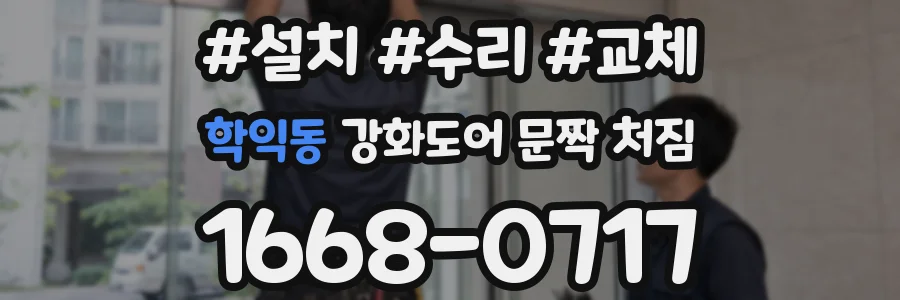 학익동 강화도어 문짝 처짐