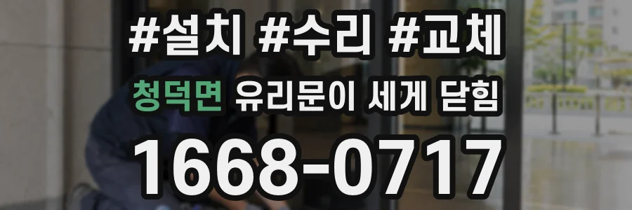 청덕면 유리문이 세게 닫힘