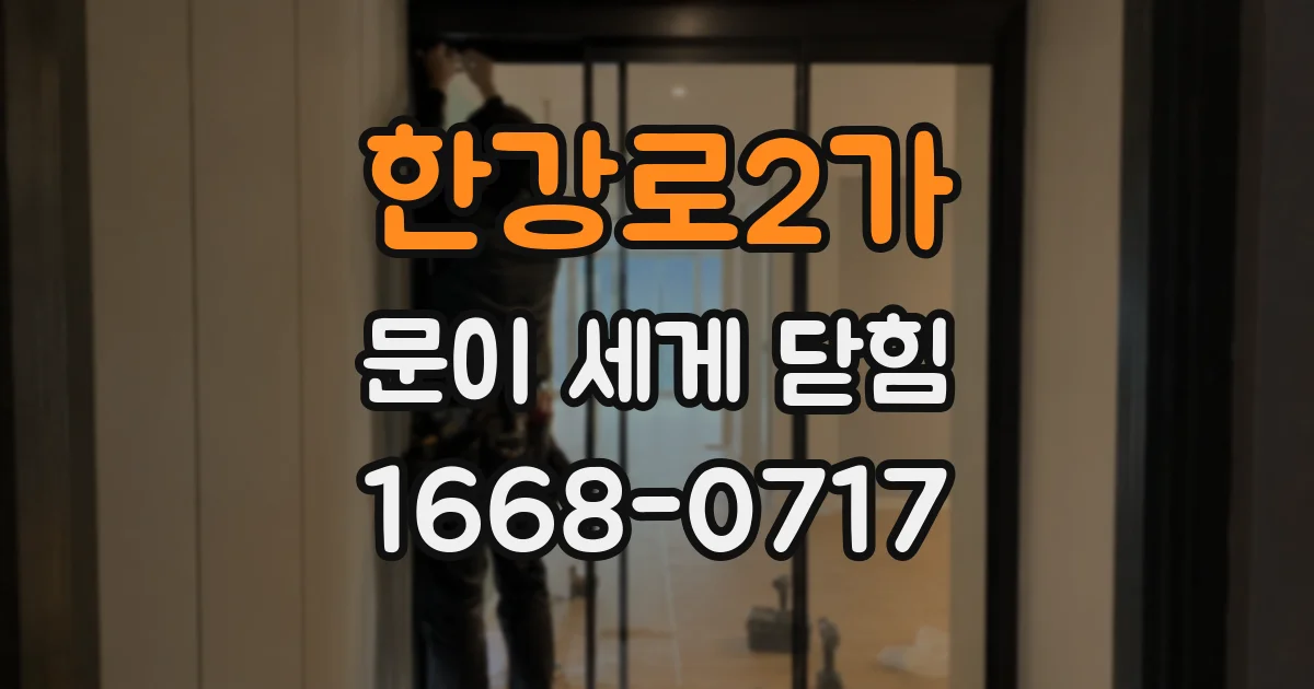 한강로2가 문이 세게 닫힘