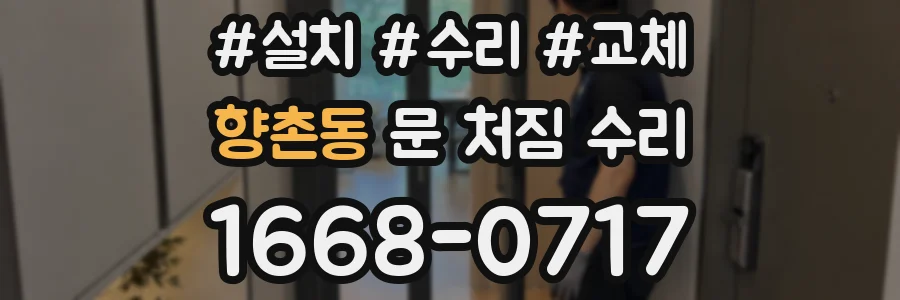 향촌동 문 처짐 수리