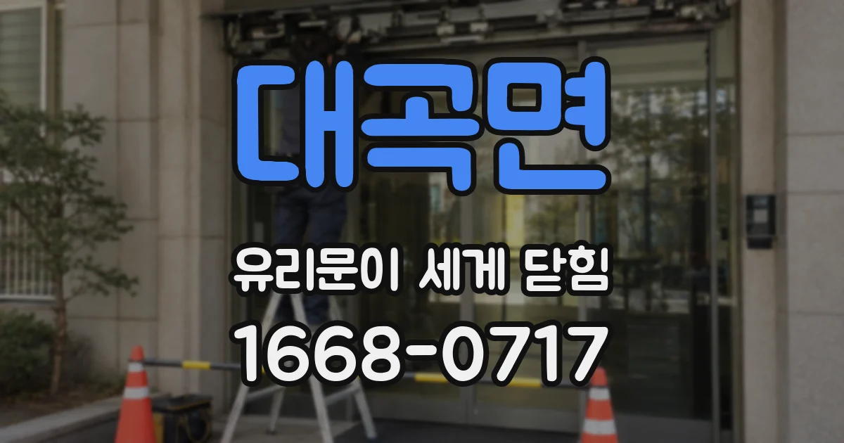 대곡면 유리문이 세게 닫힘