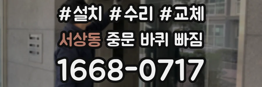 서상동 중문 바퀴 빠짐