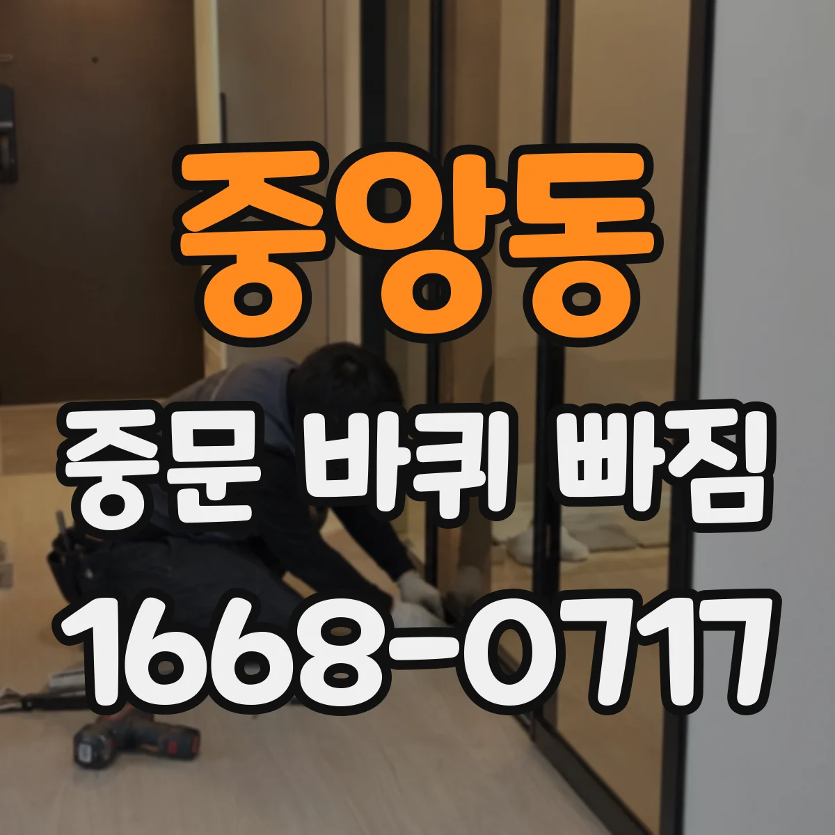 중앙동 중문 바퀴 빠짐