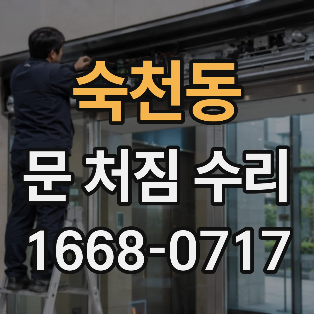 숙천동 문 처짐 수리